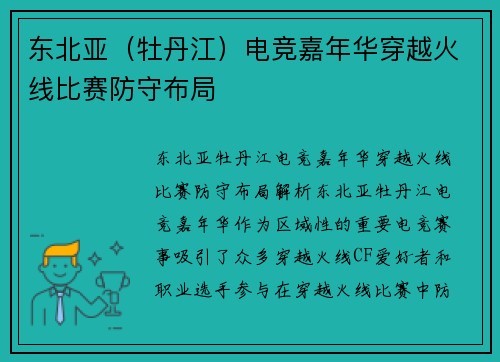 东北亚（牡丹江）电竞嘉年华穿越火线比赛防守布局