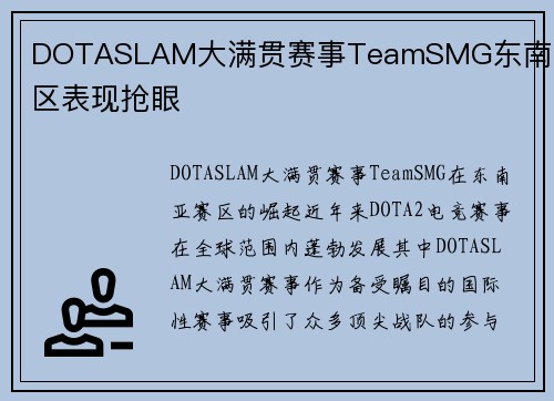 DOTASLAM大满贯赛事TeamSMG东南亚赛区表现抢眼