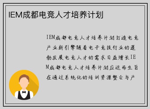 IEM成都电竞人才培养计划