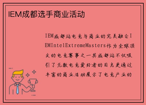 IEM成都选手商业活动