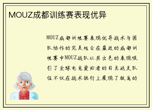 MOUZ成都训练赛表现优异