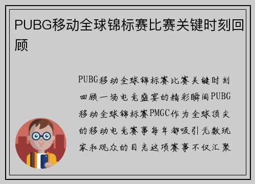 PUBG移动全球锦标赛比赛关键时刻回顾