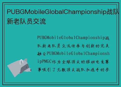 PUBGMobileGlobalChampionship战队新老队员交流