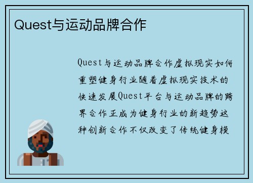 Quest与运动品牌合作