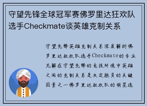 守望先锋全球冠军赛佛罗里达狂欢队选手Checkmate谈英雄克制关系