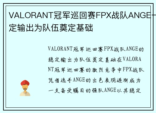 VALORANT冠军巡回赛FPX战队ANGE一稳定输出为队伍奠定基础