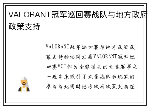 VALORANT冠军巡回赛战队与地方政府政策支持