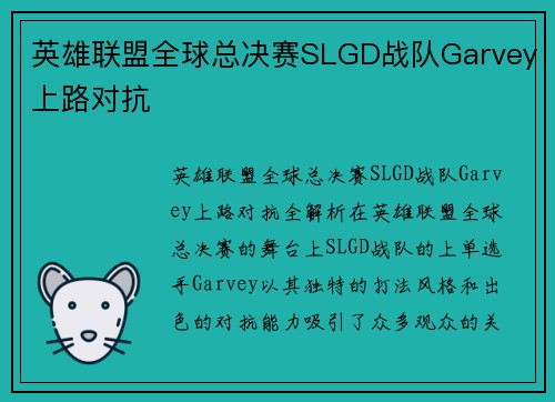 英雄联盟全球总决赛SLGD战队Garvey上路对抗