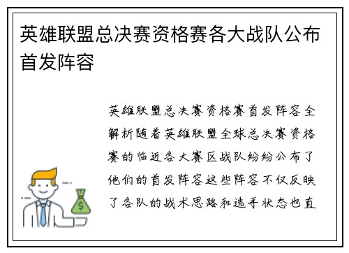 英雄联盟总决赛资格赛各大战队公布首发阵容