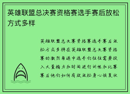 英雄联盟总决赛资格赛选手赛后放松方式多样