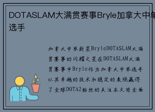 DOTASLAM大满贯赛事Bryle加拿大中单选手