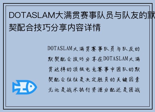 DOTASLAM大满贯赛事队员与队友的默契配合技巧分享内容详情