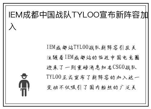 IEM成都中国战队TYLOO宣布新阵容加入