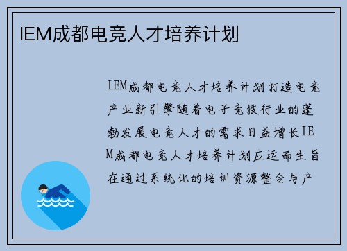 IEM成都电竞人才培养计划