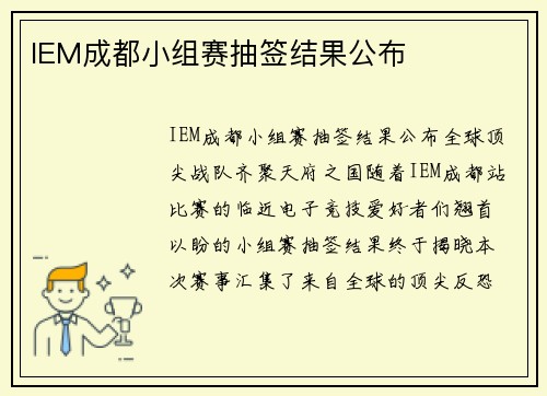 IEM成都小组赛抽签结果公布