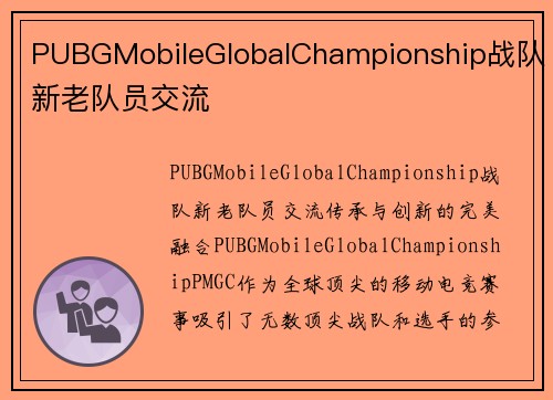 PUBGMobileGlobalChampionship战队新老队员交流