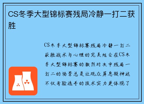 CS冬季大型锦标赛残局冷静一打二获胜