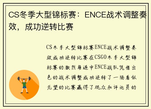 CS冬季大型锦标赛：ENCE战术调整奏效，成功逆转比赛