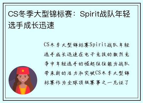 CS冬季大型锦标赛：Spirit战队年轻选手成长迅速