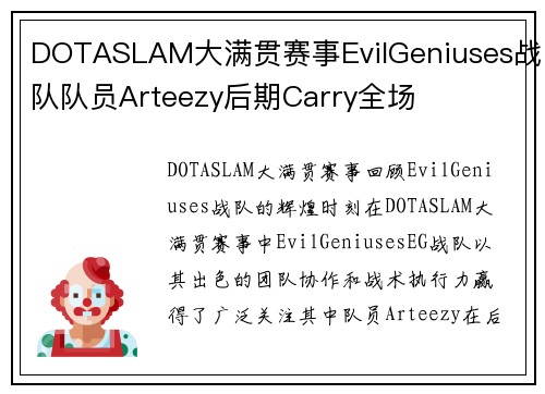 DOTASLAM大满贯赛事EvilGeniuses战队队员Arteezy后期Carry全场