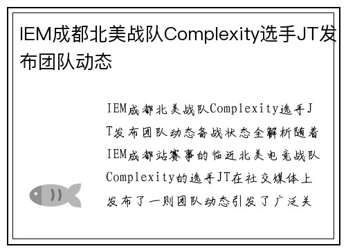 IEM成都北美战队Complexity选手JT发布团队动态
