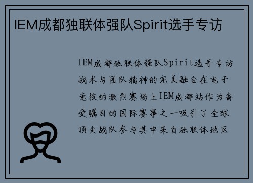 IEM成都独联体强队Spirit选手专访