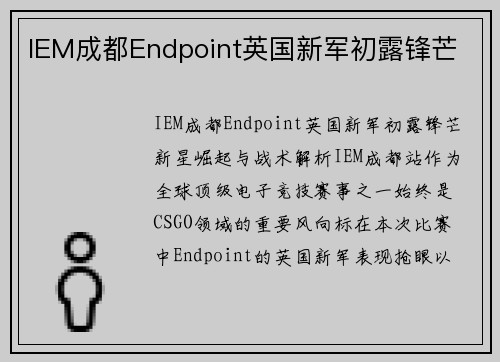 IEM成都Endpoint英国新军初露锋芒