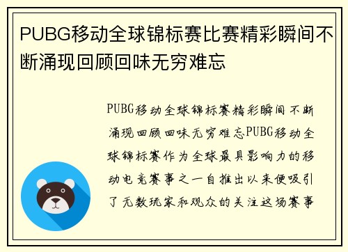 PUBG移动全球锦标赛比赛精彩瞬间不断涌现回顾回味无穷难忘