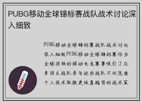 PUBG移动全球锦标赛战队战术讨论深入细致