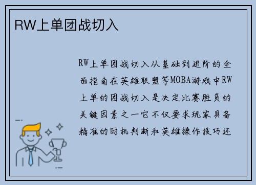 RW上单团战切入