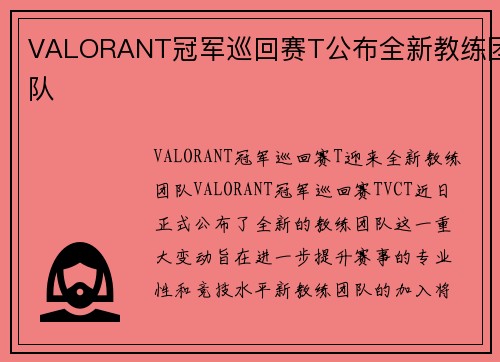 VALORANT冠军巡回赛T公布全新教练团队
