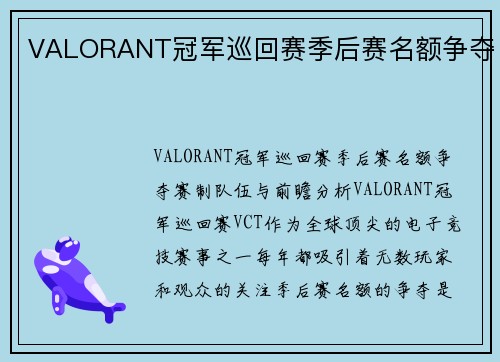 VALORANT冠军巡回赛季后赛名额争夺