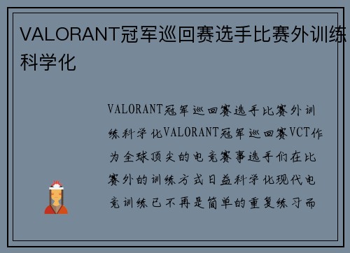 VALORANT冠军巡回赛选手比赛外训练科学化