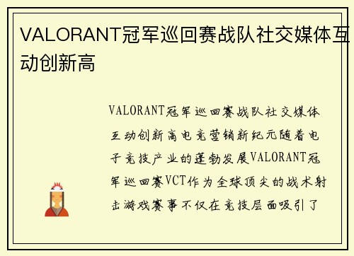 VALORANT冠军巡回赛战队社交媒体互动创新高