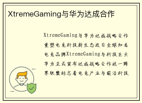 XtremeGaming与华为达成合作