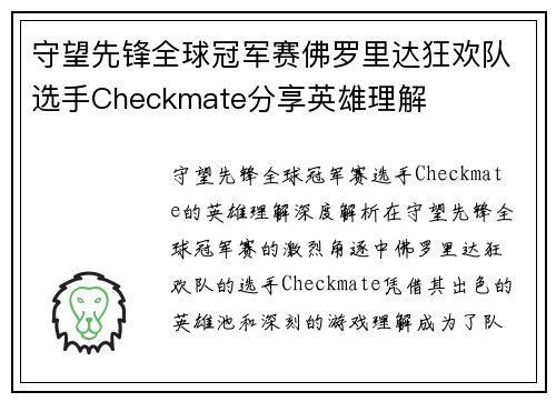 守望先锋全球冠军赛佛罗里达狂欢队选手Checkmate分享英雄理解
