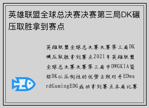 英雄联盟全球总决赛决赛第三局DK碾压取胜拿到赛点