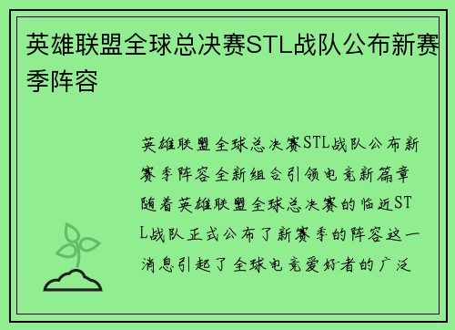 英雄联盟全球总决赛STL战队公布新赛季阵容