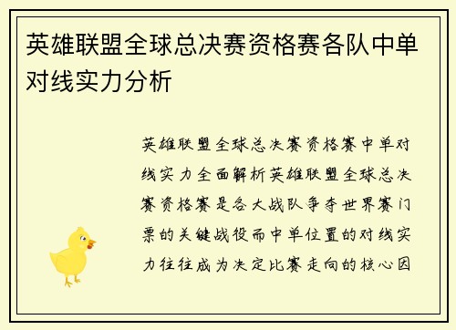 英雄联盟全球总决赛资格赛各队中单对线实力分析