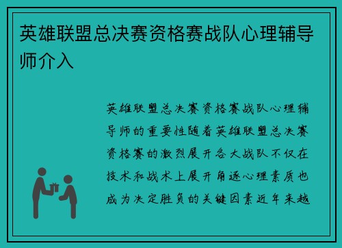 英雄联盟总决赛资格赛战队心理辅导师介入