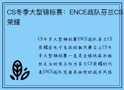 CS冬季大型锦标赛：ENCE战队芬兰CS荣耀