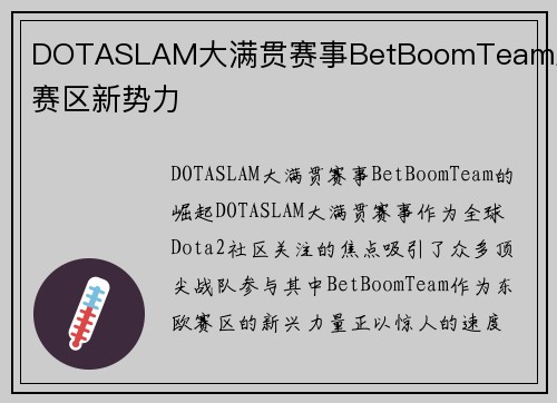 DOTASLAM大满贯赛事BetBoomTeam东欧赛区新势力