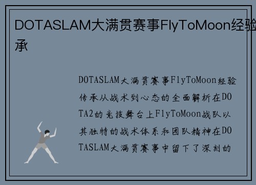 DOTASLAM大满贯赛事FlyToMoon经验传承