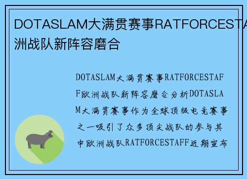 DOTASLAM大满贯赛事RATFORCESTAFF欧洲战队新阵容磨合
