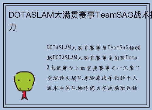 DOTASLAM大满贯赛事TeamSAG战术执行力