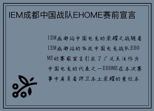 IEM成都中国战队EHOME赛前宣言