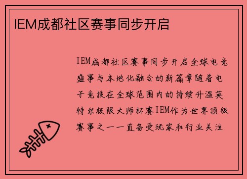 IEM成都社区赛事同步开启
