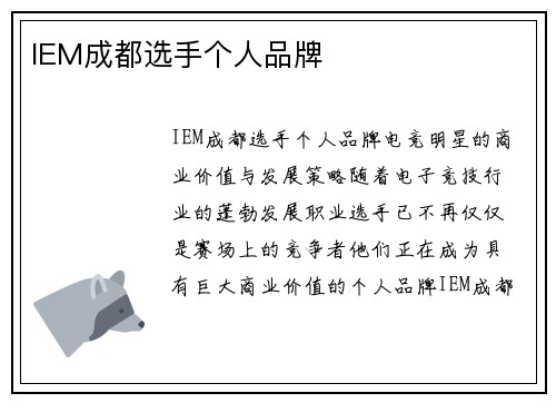 IEM成都选手个人品牌