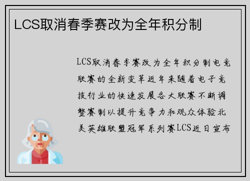 LCS取消春季赛改为全年积分制