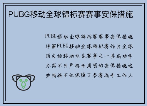 PUBG移动全球锦标赛赛事安保措施